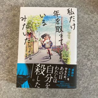 Yemd様専用　　私だけ年を取っているみたいだ。　ヤングケアラーの再生日記(文学/小説)