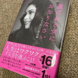 コウダンシャ(講談社)の選ばれる女におなりなさい デヴィ夫人の婚活論(その他)