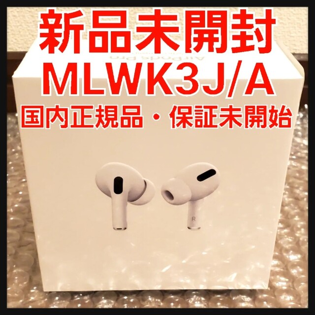 新製品情報も満載 【新品未開封】Apple AirPods Pro MLWK3J/A アップル
