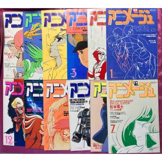 アニメージュ  1980年1〜12月号　徳間書店　12冊セット　レア品(アート/エンタメ/ホビー)