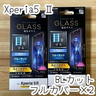 エレコム(ELECOM)の2個 Xperia 5 II ガラスフィルム ブルーライトカット フルカバー(保護フィルム)