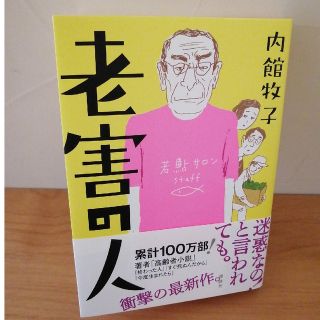 老害の人(文学/小説)