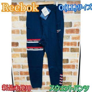 リーボック(Reebok)の匿名配送‼️ リーボック 廃盤モデル　O(LL)サイズ　スウェットパンツ(その他)