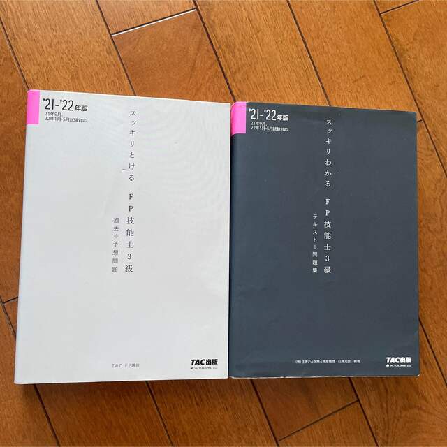 ⭐︎kom様専用⭐︎2021-2022年版 FP技能士3級　セット エンタメ/ホビーの本(資格/検定)の商品写真