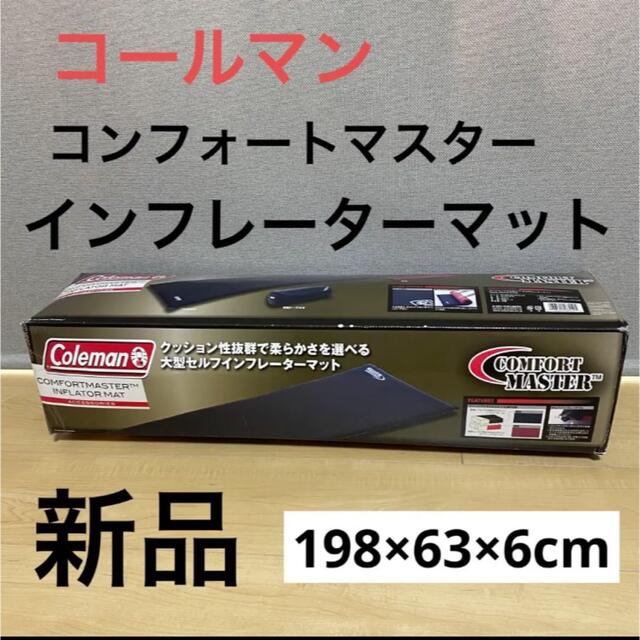 Coleman(コールマン)の新品☆Coleman(コールマン) コンフォートマスター インフレーターマット スポーツ/アウトドアのアウトドア(寝袋/寝具)の商品写真