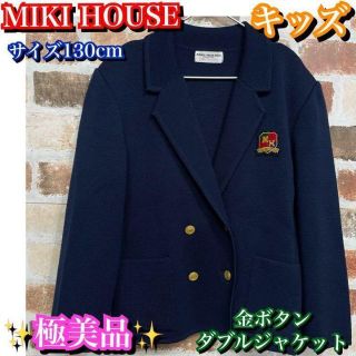 ミキハウス(mikihouse)の極美品✨ミキハウス　ダブルジャケット　金ボタン　ネイビー　紺　130 キッズ(ジャケット/上着)
