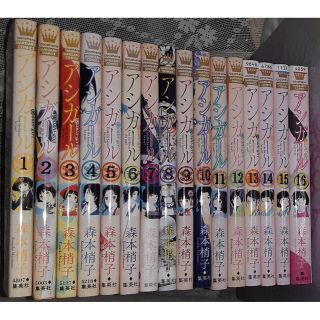 アシガール　全巻　セット　1－16巻　森本梢子(全巻セット)