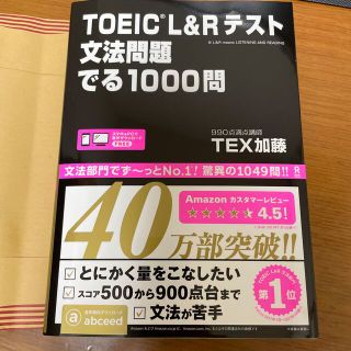 ＴＯＥＩＣ　Ｌ＆Ｒテスト文法問題でる１０００問(その他)