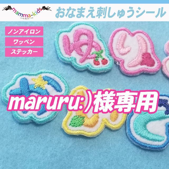 maruru:)様専用ページです。ひらがなワッペン・お名前ワッペン