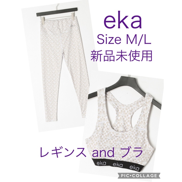 期間限定値下げ！新品未使用 eka ヨガウエア  レギンス and ブラ セット