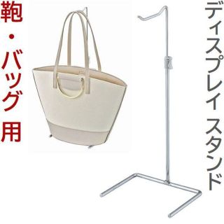 新品□鞄ディスプレイスタンド高さ調整可能シルバー銀色バッグ