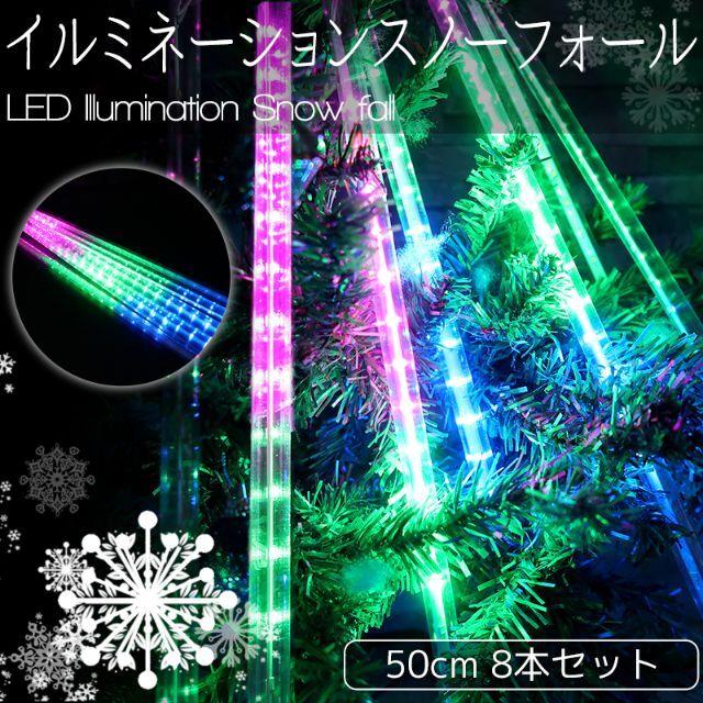 豪華 50cm流れるスノーフォールライト つらら マルチカラー KR-133 インテリア/住まい/日用品のライト/照明/LED(その他)の商品写真