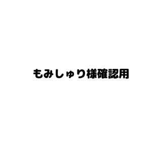 もみしゅり様確認用(その他)