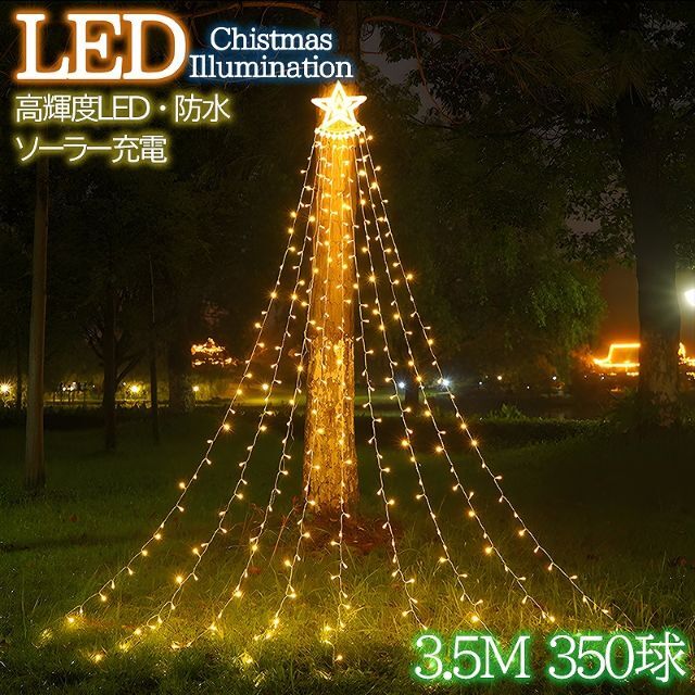 豪華 LED350球 星モチーフ クリスマスイルミネーション KR-134GO