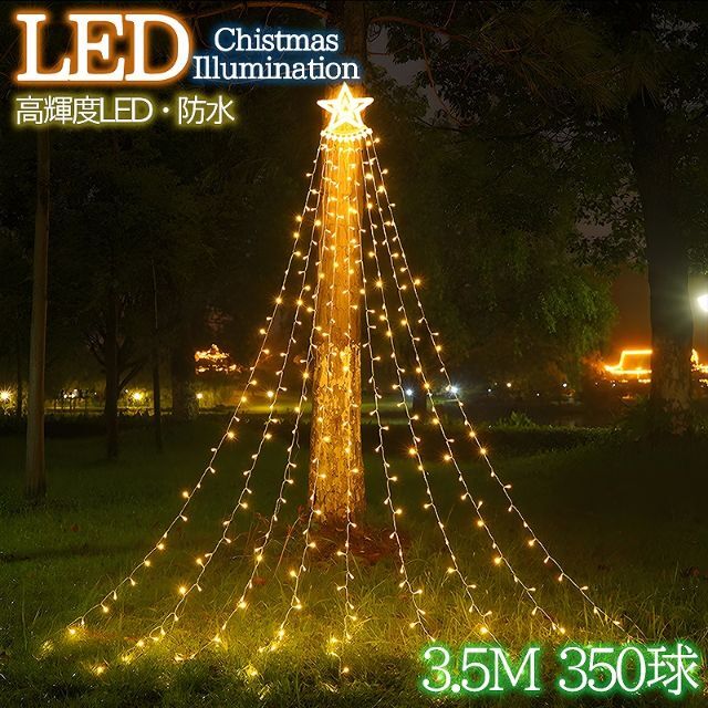 豪華 LED350球 星モチーフ クリスマスイルミネーション KR-135GO