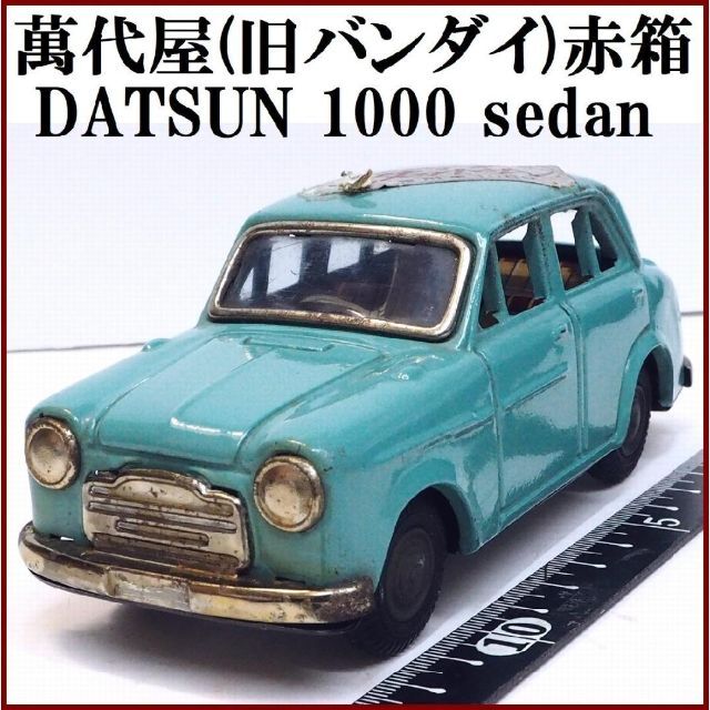 BANDAI(バンダイ)の萬代屋【ダットサン セダン 1000 黄緑】ブリキ ミニチュア自動車【本体のみ】 エンタメ/ホビーのおもちゃ/ぬいぐるみ(ミニカー)の商品写真