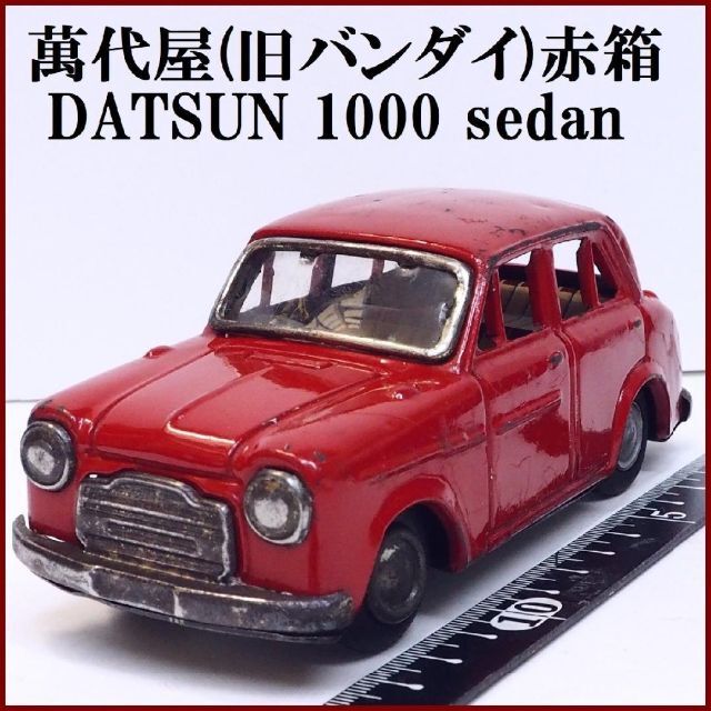 BANDAI(バンダイ)の萬代屋【ダットサン セダン 1000 赤】ブリキ ミニチュア自動車【本体のみ】 エンタメ/ホビーのおもちゃ/ぬいぐるみ(ミニカー)の商品写真