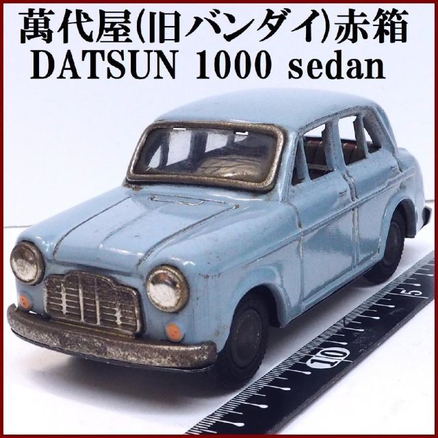 BANDAI(バンダイ)の萬代屋【ダットサン セダン 1000 水色】ブリキ ミニチュア自動車【本体のみ】 エンタメ/ホビーのおもちゃ/ぬいぐるみ(ミニカー)の商品写真