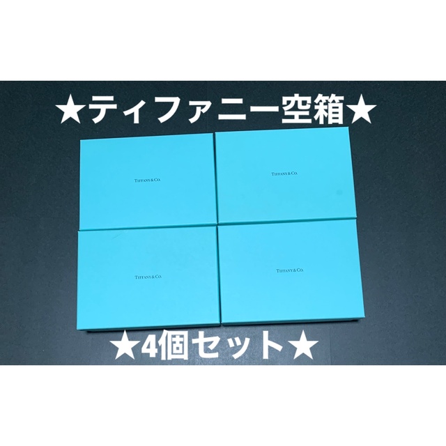 Tiffany & Co.(ティファニー)の☆大セール中☆ティファニー☆空箱☆5個セット インテリア/住まい/日用品のインテリア小物(小物入れ)の商品写真