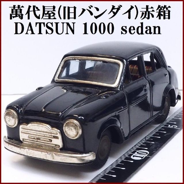 萬代屋【ダットサン セダン 1000 黒】ブリキ ミニチュア自動車【本体のみ】