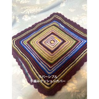 専用　★ハンドメイド★ 手編みクッションカバー(クッションカバー)