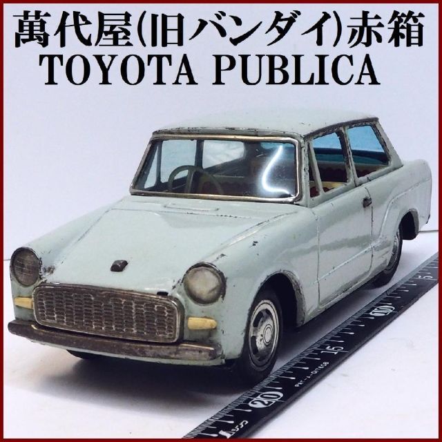 BANDAI(バンダイ)の萬代屋【トヨタ パブリカ 黄緑】ブリキ ミニチュア自動車ミニカー【本体のみ】 エンタメ/ホビーのおもちゃ/ぬいぐるみ(ミニカー)の商品写真