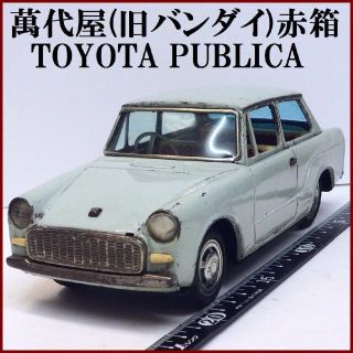 バンダイ(BANDAI)の萬代屋【トヨタ パブリカ 黄緑】ブリキ ミニチュア自動車ミニカー【本体のみ】(ミニカー)