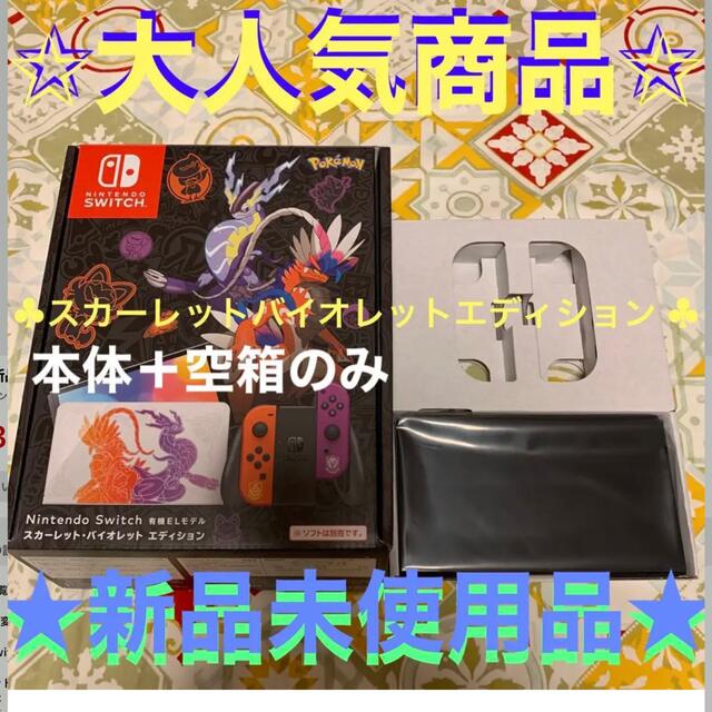 ⭐️新品 switch 有機EL ポケモン本体と空箱のみ⭐️