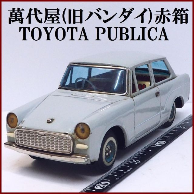 萬代屋【トヨタ パブリカ 水色】ブリキ ミニチュア自動車ミニカー ...