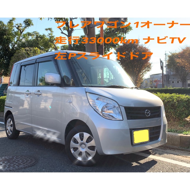 フレアワゴン　1オーナー　走行33000km  ナビTV パレット ルークス