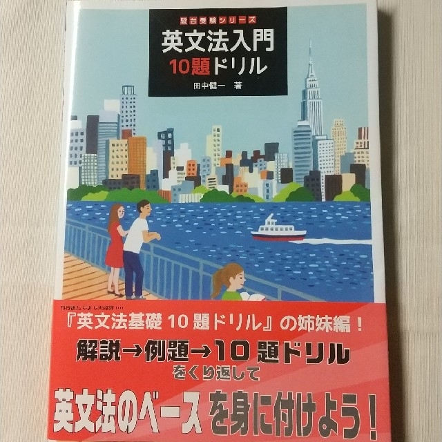 英文法入門１０題ドリル エンタメ/ホビーの本(語学/参考書)の商品写真