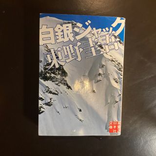 白銀ジャック(その他)