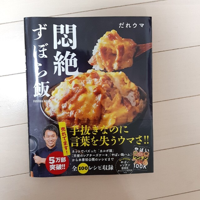 いとう様専用　悶絶ずぼら飯 エンタメ/ホビーの本(料理/グルメ)の商品写真