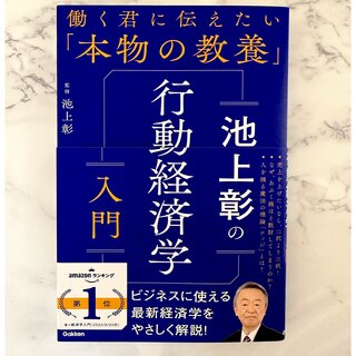 池上彰の行動経済学入門(ビジネス/経済)