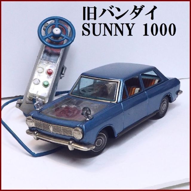 旧バンダイ リモコン【日産サニー 1000 青(動作不良)】ブリキ【本体