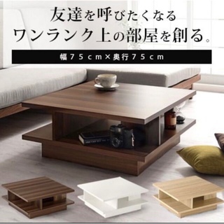 【ワンランク上の部屋へ】木製 テーブル 正方形 ディスプレイ 木目調 (ローテーブル)