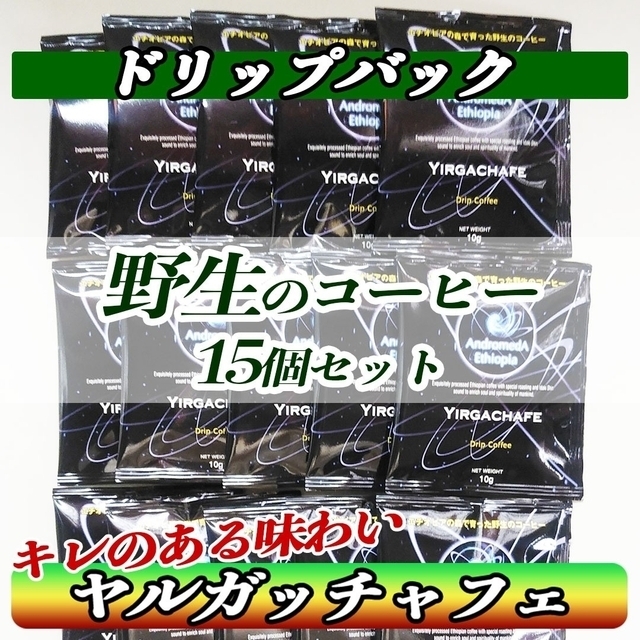 送料無料☆ドリップバック15個☆ヤルガッチャフェ・アンドロメダエエチオピア 食品/飲料/酒の飲料(コーヒー)の商品写真