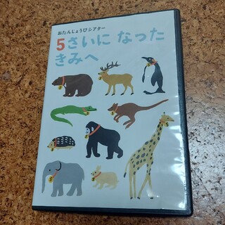 5さいになったきみへ DVD(キッズ/ファミリー)