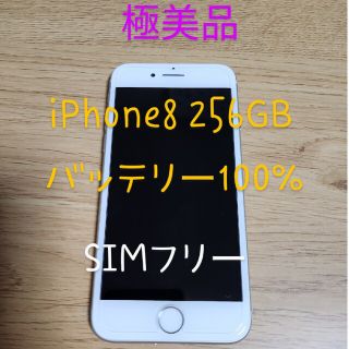 アイフォーン(iPhone)のエイト様専用　iPhone8 256GB シルバー(携帯電話本体)