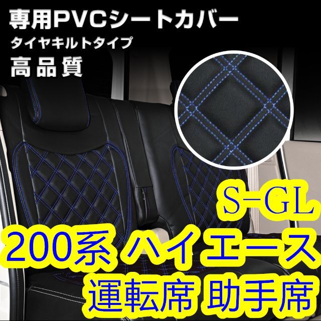 200系 ハイエース 1-6型S-GL シートカバー ステッチ ブルー フロント