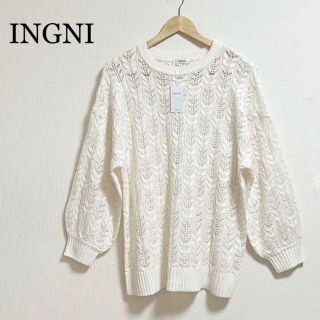 イング(INGNI)のINGNI  イング　新品　タグ付き　透かし　ニット　長袖　白　Mサイズ(ニット/セーター)