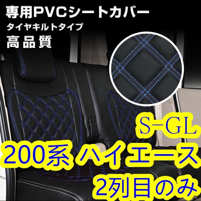 200系 ハイエース 1-6型 S-GL シートカバー ブルー キルト 2列目