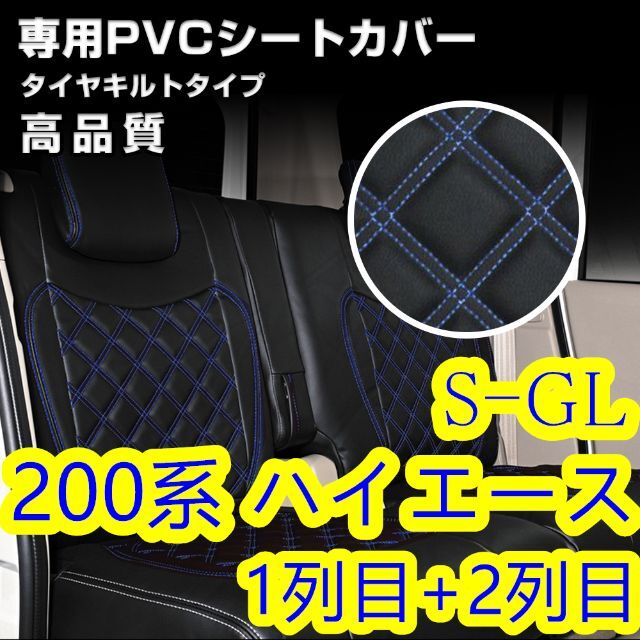 200系 ハイエース 1-6型 S-GL シートカバー ブルー ステッチ 一台分のサムネイル