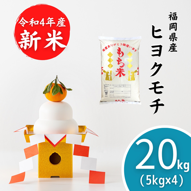 WEB限定】 令和4年産棚田育ちのヒヨクモチ5kg 新米