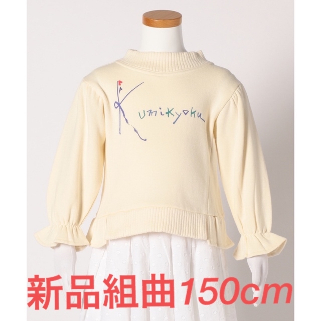 kumikyoku（組曲）(クミキョク)の▶︎◀︎新品　150cm 組曲　トレーナー▶︎◀︎ キッズ/ベビー/マタニティのキッズ服女の子用(90cm~)(Tシャツ/カットソー)の商品写真