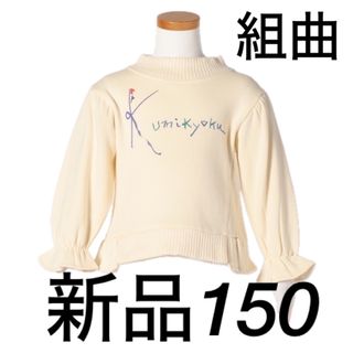 クミキョク(kumikyoku（組曲）)の▶︎◀︎新品　150cm 組曲　トレーナー▶︎◀︎(Tシャツ/カットソー)