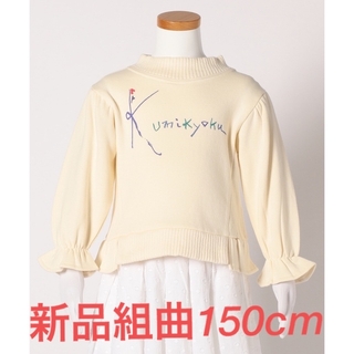 クミキョク(kumikyoku（組曲）)の▶︎◀︎新品　150cm 組曲　トレーナー▶︎◀︎(Tシャツ/カットソー)