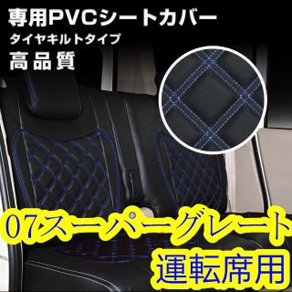 ふそう 07 スーパーグレート シートカバー ステッチ ブルー キルト 運転席右(車種別パーツ)