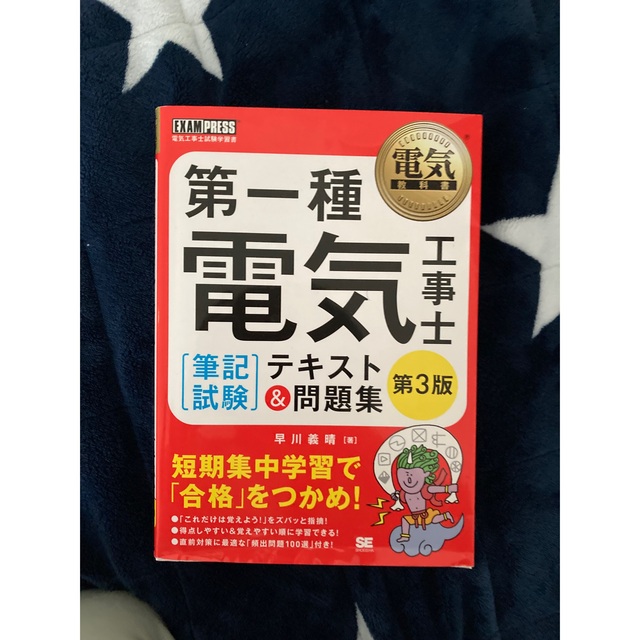 第一種電気工事士参考書 エンタメ/ホビーの本(資格/検定)の商品写真