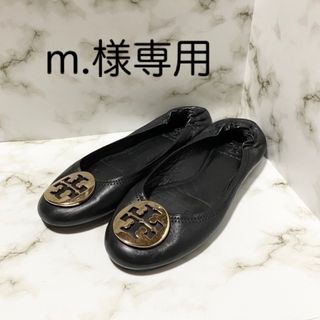 トリーバーチ(Tory Burch)の【即購入可】トリーバーチ フラットシューズ(バレエシューズ)